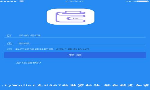 专家揭示：tpWallet充USDT的独家秘诀，轻松搞定加密货币充值