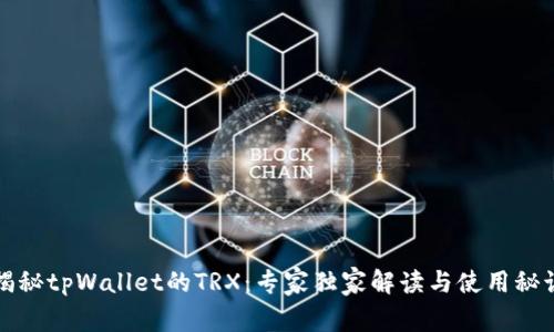 揭秘tpWallet的TRX：专家独家解读与使用秘诀