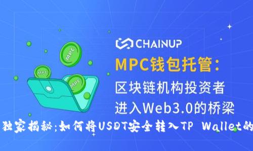 专家独家揭秘：如何将USDT安全转入TP Wallet的秘诀