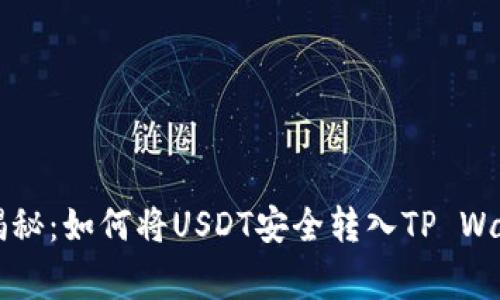专家独家揭秘：如何将USDT安全转入TP Wallet的秘诀