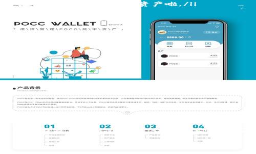 关于tpWallet池子币的取出问题，我们可以从几个方面来进行探讨。

什么是tpWallet池子币？
首先，tpWallet是一个相对新兴的钱包应用，致力于为用户提供安全、便捷的数字资产管理服务。其中的“池子币”通常指的是用户在某个特定的流动性池中参与挖矿或者流动性提供时所获得的代币。

池子币的取出条件
在讨论池子币能否取出之前，重要的是了解它的取出条件。一般来说，用户需要满足以下几个条件：
ul
    listrong锁定期：/strong不少流动性池会设置一定的锁定期，即用户在投入流动性后，必须等待一段时间才能取出池中的资产。这种策略主要是为了维持池子的稳定性。/li
    listrong流动性合约：/strong每个流动性池的合约设计可能都不一样，需要仔细阅读相关规则和条款。/li
    listrong手续费：/strong在取出池子币时，可能会产生手续费，这一点在使用前要有所了解。/li
/ul

如何取出池子币
如果你满足了上述条件，取出池子币的步骤一般如下：
ol
    listrong打开tpWallet：/strong启动你的tpWallet应用程序，确保你已登录你的账户。/li
    listrong找到你的池子币：/strong在资产管理界面，找到你所参与的流动性池，查看其中的池子币。/li
    listrong选择取出：/strong根据应用的提示选择取出的选项，输入你想取出的数量。/li
    listrong确认交易：/strong在确认页面上检查你的操作是否正确，然后确认交易。/li
    listrong等待确认：/strong交易提交后，通常需要等待区块链网络的确认，耐心等待，之后你就可以在钱包中看到提取的资产啦。/li
/ol

可能遇到的问题
在整个过程中，你可能会遇到一些问题，比如：
ul
    listrong交易失败：/strong这可能是由于网络拥堵或者余额不足等原因，如果持续失败，建议联系客服确认。/li
    listrong手续费变动：/strong手续费有时可能会因为市场波动而变动，确保你了解实时费用情况。/li
/ul

安全建议
在进行任何操作时，安全是第一位的：
ul
    li确保你的钱包是最新版本，定期检查更新。/li
    li对任何可疑的链接保持警惕，避免钓鱼网站。/li
    li定期备份你的钱包数据，确保资产安全。/li
/ul

总结
总而言之，tpWallet池子币是能够取出来的，只要你按照相关的流程进行操作，并且满足必要的条件。如果你在操作中遇到麻烦，切记不要慌张，及时查阅相关资料或直接联系 tpWallet 的客服。相信通过这些步骤，你一定能够顺利提取你的池子币。

希望这些信息能够帮到你！如果还有其他问题，随时可以问我哦！