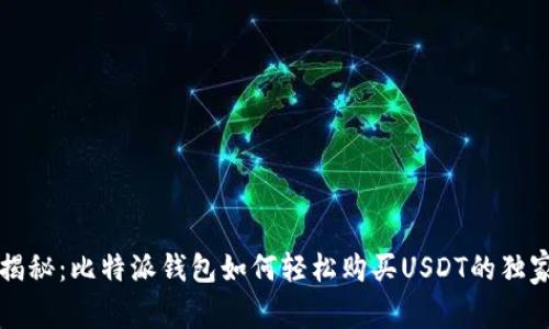 专家揭秘：比特派钱包如何轻松购买USDT的独家秘诀