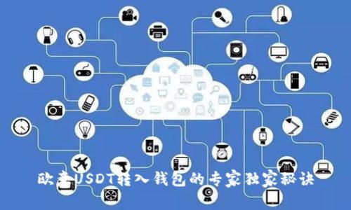 欧意USDT转入钱包的专家独家秘诀