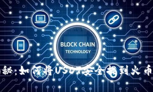 专家独家揭秘：如何将USDT安全提到火币钱包的秘诀