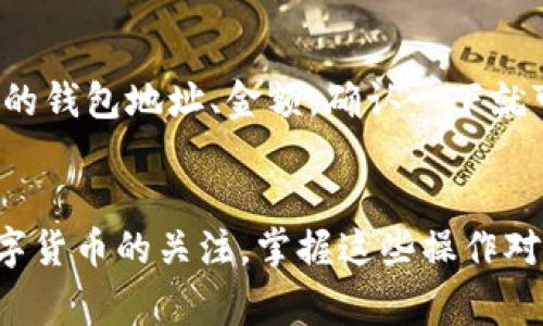 jiaotitpWallet怎么添加其他币？独家专家秘诀大公开！/jiaoti
tpWallet, 添加其他币, 区块链钱包/guanjianci

了解tpWallet的基本功能
tpWallet作为一款功能丰富的数字货币钱包，提供了安全存储、交易和多种币种管理的便捷。可能你第一眼看到这个钱包的时候，就会被它的界面所吸引。但说真的，除了安全，它还有很多实用的功能，比如支持多币种、进行快速转账等。今天我们就来聊聊，怎么在tpWallet上添加其他币种，让你的数字资产管理更加全面。

第一步：下载并安装tpWallet
如果你还没有安装tpWallet，首先要去官网或应用商店下载它。安装过程比较简单，按照提示一步步来就好。通常来讲，下载和安装的过程不会超过几分钟，这个时间花得很值，因为之后你将体验到更方便的数字货币管理。

第二步：打开tpWallet并创建钱包
打开tpWallet后，如果你是第一次使用，会看到一个提示，询问你是否要创建一个新的钱包。选择“创建钱包”，然后按照提示设置一个安全密码。安全密码非常重要，建议你选择一个易记但又复杂的密码，这样才能保证你的数字资产安全。同时，tpWallet还会提供备份的选项，务必要把备份信息保存好，以防万一。

第三步：进入钱包主界面
完成创建钱包后，你就进入了钱包的主界面。从这里，你可以看到自己的资产总览，各种币种的当前价格，以及你的资产分布情况。这时候，你可能会发现钱包默认只显示了几个常用的币种，比如比特币、以太坊等。那么其他币该怎么添加呢？别急，让我们继续往下看。

第四步：选择添加币种的选项
在主界面的右上角，通常会有一个“添加币种”或者“市场”这样的选项。点击进去，tpWallet会展示出其支持的所有币种列表。你可以按照字母顺序，也可以直接通过搜索功能查找你想要添加的币种。这里需要注意的是，不是所有的币种都会在清单中出现，所以如果你没看到你心仪的币种，可以先在官方社区确认一下它们是否支持。

第五步：确认添加币种
找到你想添加的币种后，点击它，通常在点击后，会弹出一个确认框，询问你是否真的要添加这个币种。确认无误后，点“添加”，稍等片刻，你会看到主界面上已经多出了你刚添加的币种。这一过程其实很简单，懂得也就几个步骤。

第六步：了解该币种的详细信息
在返回到主界面后，你可以点击你刚添加的币种，查看它的详细信息，比如价格走势、交易历史等。这些信息可以帮助你更好地了解市场，做出更合理的投资决策。区块链的世界变化万千，时刻保持敏锐的头脑非常重要哦。

第七步：开始使用新添加的币种
添加完币种后，你就可以开始用它进行交易了。不管是转账、买入还是卖出，操作方法大同小异，通常也是在币种的详细页面中进行。你只需要输入对方的钱包地址、金额，确认一下就可以完成操作了。这也是数字货币相较于传统货币交易的一大优势，不受地域限制，非常自由。

总结
通过以上步骤，你已经成功在tpWallet中添加了其他币种。其实，过程并没有你想象的复杂，主要是要熟悉钱包的界面和功能。随着越来越多的人对数字货币的关注，掌握这些操作对我们的日常生活和投资都会大有裨益。希望今天的内容能够帮助到你，让你在tpWallet上轻松管理自己的数字资产。如果还有其他问题，随时问我哦！