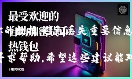 看起来你提到的“tpWallet无法打开薄饼”可能涉及到一些具体的技术问题或使用障碍。我可以提供一些基本的排查和解决办法，但需要更多的信息来帮助你更好地解决这个问题。以下是一些你可以尝试的步骤：

1. 检查网络连接
首先，确保你的设备连接到一个稳定的网络。因为tpWallet通常需要互联网连接才能正常工作。如果你的网络信号弱，可能会导致它无法打开。

2. 更新应用程序
请确认你的tpWallet是最新版本。有时候，旧版本的应用可能会存在兼容性问题，无法正常打开。去应用商店检查是否有更新可用。

3. 清除缓存和数据
在设备的设置中找到tpWallet，尝试清除缓存和数据。这个步骤可以帮助解决因为缓存文件造成的问题。

4. 重启设备
如果以上步骤没有解决问题，可以尝试重启你的设备。部分系统问题可能会通过重启得到解决。

5. 卸载并重新安装应用
作为最后的手段，你可以考虑卸载tpWallet，然后再进行安装。确保在重新安装之前备份好你的数据，避免丢失重要信息。

如果你经过以上步骤后仍然无法解决问题，建议你访问tpWallet的官方网站或者联系客服寻求帮助。希望这些建议能对你有所帮助！