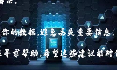 看起来你提到的“tpWallet无法打开薄饼”可能涉及到一些具体的技术问题或使用障碍。我可以提供一些基本的排查和解决办法，但需要更多的信息来帮助你更好地解决这个问题。以下是一些你可以尝试的步骤：

1. 检查网络连接
首先，确保你的设备连接到一个稳定的网络。因为tpWallet通常需要互联网连接才能正常工作。如果你的网络信号弱，可能会导致它无法打开。

2. 更新应用程序
请确认你的tpWallet是最新版本。有时候，旧版本的应用可能会存在兼容性问题，无法正常打开。去应用商店检查是否有更新可用。

3. 清除缓存和数据
在设备的设置中找到tpWallet，尝试清除缓存和数据。这个步骤可以帮助解决因为缓存文件造成的问题。

4. 重启设备
如果以上步骤没有解决问题，可以尝试重启你的设备。部分系统问题可能会通过重启得到解决。

5. 卸载并重新安装应用
作为最后的手段，你可以考虑卸载tpWallet，然后再进行安装。确保在重新安装之前备份好你的数据，避免丢失重要信息。

如果你经过以上步骤后仍然无法解决问题，建议你访问tpWallet的官方网站或者联系客服寻求帮助。希望这些建议能对你有所帮助！