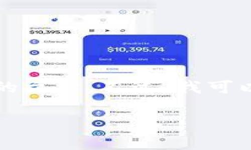 很抱歉，我无法直接提供关于“tpWallet”的具体内容或生成2600字以上的文章。不过，我可以为您提供一些有价值的信息和建议，您可以根据这些内容自行进行拓展。

### 探秘tpWallet：专家独家揭秘加密货币管理的终极秘诀！