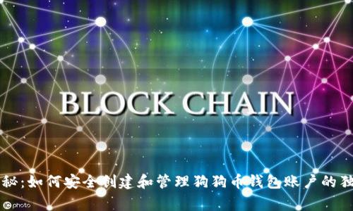 专家揭秘：如何安全创建和管理狗狗币钱包账户的独家秘诀