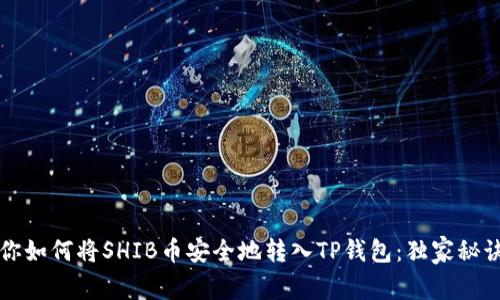 专家教你如何将SHIB币安全地转入TP钱包：独家秘诀大揭秘