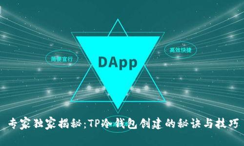 专家独家揭秘：TP冷钱包创建的秘诀与技巧