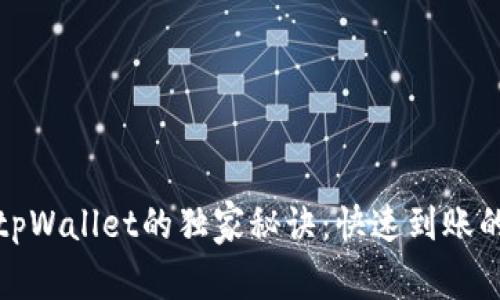 火币转到tpWallet的独家秘诀：快速到账的专家建议