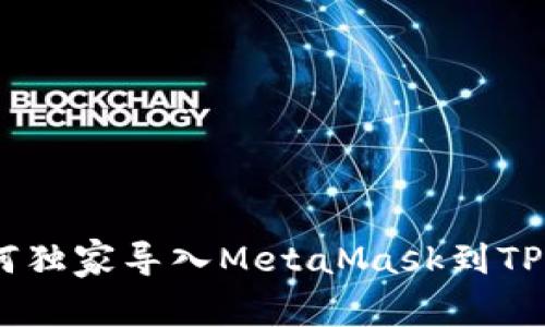 专家揭秘：如何独家导入MetaMask到TPWallet的秘诀