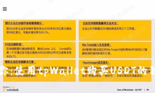 专家教你：使用tpWallet购买USDT的独家秘诀