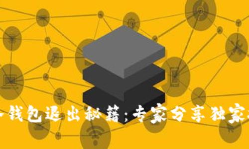 TP冷钱包退出秘籍：专家分享独家技巧