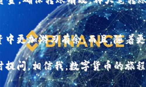   tpWallet独家揭秘：如何简单快速转入BNB的专家秘笈 / 
 guanjianci tpWallet,bnb,转账 /guanjianci 

什么是tpWallet？
说真的，如果你还不知道tpWallet是什么，那可真要赶紧了解一下了。tpWallet是一款非常受欢迎的数字钱包，它支持多种加密货币的管理和转入，尤其是在处理BNB（币安币）时，表现得尤为出色。BNB是币安交易所的本地代币，使用范围广泛，说真的，如果你想参与币安的生态系统，拥有一些BNB是很有必要的。

为什么选择tpWallet？
tpWallet不仅安全可靠，而且用户界面友好，适合各个层次的用户。在这个数字货币日益普及的时代，选择一个对用户友好的钱包是非常重要的。除了基础的资产存储，tpWallet还有很多独特的功能，比如内置的去中心化交易平台，使得用户可以在钱包内直接交易，方便快捷。

转入BNB的准备工作
在正式开始之前，我们需要做些准备工作。首先，你需要确保你的tpWallet已经下载安装好了。如果还没有，可以去官方的网站下载安装，与此同时，你还需要确保你的钱包已经完成注册并且安全设置。千万别小看这些步骤，它们是保护你资产的第一道屏障。

了解转入BNB的步骤
一旦你的tpWallet准备就绪，接下来的步骤会非常简单。以下是转入BNB的几个步骤，跟着我一步步来，保证你能顺利完成！

步骤一：获取你的BNB接收地址
打开tpWallet后，找到你的BNB钱包。在主界面上，你会看到一个“接收”或“收款”的选项。点击它，你就可以获取到你的BNB接收地址了，这个地址是一个长长的字符，看起来像是这样：0x1234567890abcdef...。一定要确保这个地址是完全正确的，稍微一个字符的错误都会导致资产丢失哦！

步骤二：选择转账方式
接下来，你需要选择将BNB转入tpWallet的方式。通常的选择有两种：一种是在其他平台进行转账，比如从你的交易所账户转入；另一种是通过其他钱包进行转账。如果你已经在币安等交易所购买了BNB，那么接下来就可以直接通过交易所转账了。

步骤三：进行转账
如果你选择从交易所进行转账，那就打开你的交易所账户，找到提币或转账的选项。将你之前获取的接收地址粘贴到提币地址框中，输入你想要转入的BNB数量，确认无误后，提交转账请求。记得检查一下手续费，这个也是决定你转账效率的一个重要因素。

步骤四：等待确认
一旦你的转账请求提交成功，你就只需要在tpWallet上耐心等待了。转账通常需要经过区块链的确认，时间可能会因网络繁忙程度而有所不同，但通常情况下很快就能看到你的BNB到账。轻松吧？

步骤五：确认到账
转账完成后，回到tpWallet，查看一下你的BNB余额。如果顺利收到，你就可以看到相应的BNB数量显示在你的账户里。这时可以稍微松口气，毕竟数字资产的安全性还是至关重要的。如果没有收到，可以在tpWallet内查看交易记录，确保所有步骤都按流程完成了。

注意事项
在整个转账过程中，有几点小建议和注意事项，当然不能不说。首先，务必仔细核对接收地址，不要随便复制粘贴。如果可能，发送一小笔测试资金，确保转账有效，再大笔转账。其次，关注区块链的拥堵情况，有时一些高峰期可能导致转账延迟，耐心等待。

小结
通过tpWallet转入BNB的过程其实非常简单，只需要几步操作就能完成。作为一名数字货币爱好者，掌握这些技能，让你在未来的交易和投资中更加游刃有余。而且，随着更多人关注数字资产，了解这些工具、流程，真正做到“会用才能玩转”才是王道哦！

希望以上内容对你有所帮助，带着这份秘籍，来让自己在数字货币的世界里更进一步吧！如果你有其他问题或者需要进一步的解答，欢迎随时提问，相信我，数字货币的旅程会更加有趣与刺激！