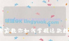 tpWallet三巨头：专家教你如何掌握这款