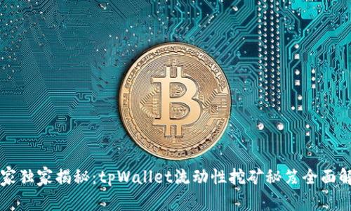 专家独家揭秘：tpWallet流动性挖矿秘笈全面解析
