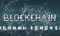 以太坊钱包价格揭秘：专家独家分享投