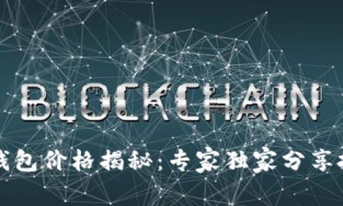 以太坊钱包价格揭秘：专家独家分享投资秘诀