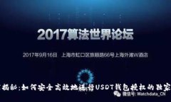 专家揭秘：如何安全高效地进行USDT钱