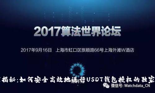 专家揭秘：如何安全高效地进行USDT钱包授权的独家秘诀