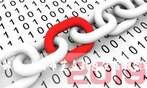 专家解密：比特币菜鸟钱包使用独家秘诀！