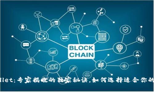 火币与TP Wallet：专家揭晓的独家秘诀，如何选择适合你的数字货币钱包