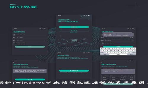 独家揭秘：Windows以太坊钱包速度慢的真正原因与秘诀