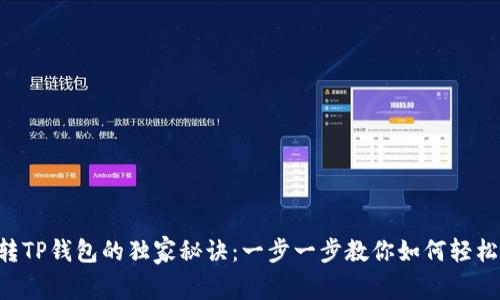 TRX转TP钱包的独家秘诀：一步一步教你如何轻松操作