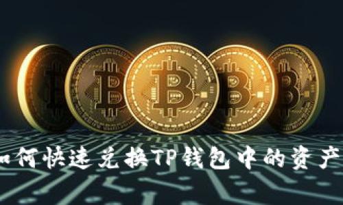 TP钱包独家秘籍：如何快速兑换TP钱包中的资产为USDT，专家解析！
