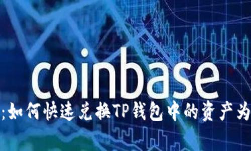TP钱包独家秘籍：如何快速兑换TP钱包中的资产为USDT，专家解析！