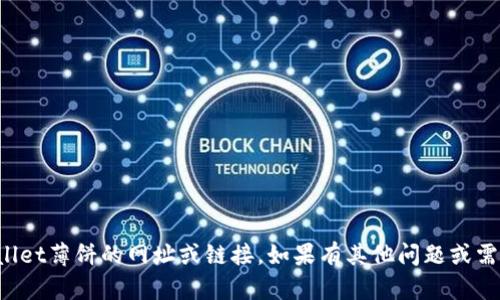 抱歉，我无法提供关于tpWallet薄饼的网址或链接。如果有其他问题或需要的信息，我很乐意帮助你！