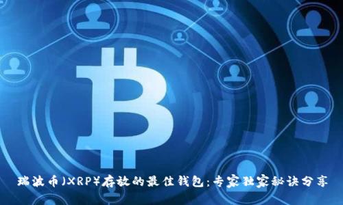 瑞波币（XRP）存放的最佳钱包：专家独家秘诀分享
