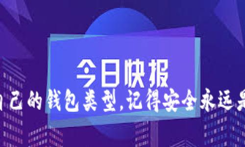 抬头比特币钱包注册：专家独家揭秘多种注册方法的秘诀/抬头

关键词比特币钱包, 注册方法, 加密货币/关键词

比特币钱包已经成为加密货币生态系统中不可或缺的一部分。无论你是刚刚进入此领域的初学者，还是有一定经验的投资者，了解比特币钱包的注册方法对你来说都至关重要。今天我们就来详细探讨一下比特币钱包的注册方式，包括不同类型的钱包以及它们各自的优势和劣势。

什么是比特币钱包？

说真的，比特币钱包就像你在现实生活中的钱包，只不过这里面装的不是现金，而是数字货币，比如比特币。比特币钱包的主要功能就是存储私钥和公钥，帮助你管理和转账你的加密货币。而且，钱包可以分为热钱包和冷钱包两种，大家在选择时要根据自己的需求来搭配哦。

比特币钱包的种类

现在市面上有很多不同类型的比特币钱包。我们可以将它们大致分为以下几类：

ul
  li热钱包（在线钱包）/li
  li冷钱包（离线钱包）/li
  li桌面钱包/li
  li手机钱包/li
  li硬件钱包/li
/ul

热钱包（在线钱包）

热钱包是指那些连接到互联网的钱包。注册在线热钱包通常比较简单方便，适合频繁交易的用户。比如，许多大型交易所（如币安、火币等）都提供热钱包服务。你只需要注册一个账户，验证身份，然后就可以开始交易了。

但是，热钱包的安全性相对较低。因为它们始终在线，因此更容易受到黑客攻击。建议投资大量比特币的用户考虑将资金转移到更安全的冷钱包中。

冷钱包（离线钱包）

如果你主要是为了存储而不是频繁交易，那么冷钱包无疑是更好的选择。冷钱包是不与互联网连接的，因而其安全性更高，适合长期持有比特币。冷钱包通常分为纸钱包和硬件钱包。

h4纸钱包/h4

纸钱包相对简单，你可以把生成的私钥和公钥打印在纸上，然后妥善保管。记得，丢了纸钱包就等于丢了你的比特币哦。

h4硬件钱包/h4

市面上有很多专门制作硬件钱包的公司，比如Ledger和Trezor等。这些硬件钱包是小型设备，可以安全地存储你的私钥，这样即使电脑被黑客攻击，黑客也拿不到你的钱。

桌面钱包

桌面钱包是安装在电脑上的软件。通过这种方式，你可以在本地管理你的比特币钱包。一个常见的桌面钱包是Electrum，界面友好，使用方便。缺点是，如果你的电脑被病毒感染或被盗，可能会导致资金损失。

手机钱包

手机钱包则是专门为移动设备设计的应用程序。它们的便捷性让用户可以随时随地进行交易。比如，你可以下载像Coinomi、Exodus等钱包应用。手机钱包虽然方便，但也需要确保手机安全，防止恶意软件的入侵。

如何注册比特币钱包

好了，说到这里，接下来我们就直接进入正题：如何注册比特币钱包。这个过程因钱包类型不同而异，以下是一些常见钱包的注册步骤。

h4在线热钱包注册步骤（以币安为例）/h4

ol
  li访问币安官网，点击“注册”。/li
  li填写邮箱地址和密码，勾选同意条款后提交。/li
  li系统会向你的邮箱发送验证码，输入验证码完成验证。/li
  li注册成功后，你可以在用户中心找到你的公钥和接收比特币的地址。/li
/ol

h4硬件钱包注册步骤（以Ledger为例）/h4

ol
  li购买Ledger硬件钱包，确保从官方渠道购买以避免假货。/li
  li连接硬件钱包到电脑，下载官方客户端。/li
  li按照提示设置PIN码和恢复种子词，这些是你恢复钱包的关键。/li
  li完成设置后，你的硬件钱包就可以安全存储比特币了。/li
/ol

比特币钱包的安全性

无论你选择哪种方式注册比特币钱包，安全性始终是第一位的。我们来说说保护你比特币的一些小秘诀：

ul
  li启用双重身份验证（2FA）以增加安全性。/li
  li定期更新你的密码，并确保它是复杂且唯一的。/li
  li妥善保管你的私钥，绝不能泄露给任何人。/li
  li定期备份钱包以防丢失。/li
/ul

总结

以上就是关于比特币钱包注册方法的详细介绍。无论你是选择热钱包还是冷钱包，最重要的就是要了解自己的需求，选择适合自己的钱包类型。记得安全永远是第一位，大家在使用比特币的时候，要做到这些小细节哦！如果你有更多问题，欢迎随时来问我，咱们一起探讨加密货币的世界！