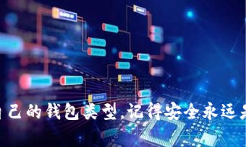 抬头比特币钱包注册：专家独家揭秘多种注册方法的秘诀/抬头

关键词比特币钱包, 注册方法, 加密货币/关键词

比特币钱包已经成为加密货币生态系统中不可或缺的一部分。无论你是刚刚进入此领域的初学者，还是有一定经验的投资者，了解比特币钱包的注册方法对你来说都至关重要。今天我们就来详细探讨一下比特币钱包的注册方式，包括不同类型的钱包以及它们各自的优势和劣势。

什么是比特币钱包？

说真的，比特币钱包就像你在现实生活中的钱包，只不过这里面装的不是现金，而是数字货币，比如比特币。比特币钱包的主要功能就是存储私钥和公钥，帮助你管理和转账你的加密货币。而且，钱包可以分为热钱包和冷钱包两种，大家在选择时要根据自己的需求来搭配哦。

比特币钱包的种类

现在市面上有很多不同类型的比特币钱包。我们可以将它们大致分为以下几类：

ul
  li热钱包（在线钱包）/li
  li冷钱包（离线钱包）/li
  li桌面钱包/li
  li手机钱包/li
  li硬件钱包/li
/ul

热钱包（在线钱包）

热钱包是指那些连接到互联网的钱包。注册在线热钱包通常比较简单方便，适合频繁交易的用户。比如，许多大型交易所（如币安、火币等）都提供热钱包服务。你只需要注册一个账户，验证身份，然后就可以开始交易了。

但是，热钱包的安全性相对较低。因为它们始终在线，因此更容易受到黑客攻击。建议投资大量比特币的用户考虑将资金转移到更安全的冷钱包中。

冷钱包（离线钱包）

如果你主要是为了存储而不是频繁交易，那么冷钱包无疑是更好的选择。冷钱包是不与互联网连接的，因而其安全性更高，适合长期持有比特币。冷钱包通常分为纸钱包和硬件钱包。

h4纸钱包/h4

纸钱包相对简单，你可以把生成的私钥和公钥打印在纸上，然后妥善保管。记得，丢了纸钱包就等于丢了你的比特币哦。

h4硬件钱包/h4

市面上有很多专门制作硬件钱包的公司，比如Ledger和Trezor等。这些硬件钱包是小型设备，可以安全地存储你的私钥，这样即使电脑被黑客攻击，黑客也拿不到你的钱。

桌面钱包

桌面钱包是安装在电脑上的软件。通过这种方式，你可以在本地管理你的比特币钱包。一个常见的桌面钱包是Electrum，界面友好，使用方便。缺点是，如果你的电脑被病毒感染或被盗，可能会导致资金损失。

手机钱包

手机钱包则是专门为移动设备设计的应用程序。它们的便捷性让用户可以随时随地进行交易。比如，你可以下载像Coinomi、Exodus等钱包应用。手机钱包虽然方便，但也需要确保手机安全，防止恶意软件的入侵。

如何注册比特币钱包

好了，说到这里，接下来我们就直接进入正题：如何注册比特币钱包。这个过程因钱包类型不同而异，以下是一些常见钱包的注册步骤。

h4在线热钱包注册步骤（以币安为例）/h4

ol
  li访问币安官网，点击“注册”。/li
  li填写邮箱地址和密码，勾选同意条款后提交。/li
  li系统会向你的邮箱发送验证码，输入验证码完成验证。/li
  li注册成功后，你可以在用户中心找到你的公钥和接收比特币的地址。/li
/ol

h4硬件钱包注册步骤（以Ledger为例）/h4

ol
  li购买Ledger硬件钱包，确保从官方渠道购买以避免假货。/li
  li连接硬件钱包到电脑，下载官方客户端。/li
  li按照提示设置PIN码和恢复种子词，这些是你恢复钱包的关键。/li
  li完成设置后，你的硬件钱包就可以安全存储比特币了。/li
/ol

比特币钱包的安全性

无论你选择哪种方式注册比特币钱包，安全性始终是第一位的。我们来说说保护你比特币的一些小秘诀：

ul
  li启用双重身份验证（2FA）以增加安全性。/li
  li定期更新你的密码，并确保它是复杂且唯一的。/li
  li妥善保管你的私钥，绝不能泄露给任何人。/li
  li定期备份钱包以防丢失。/li
/ul

总结

以上就是关于比特币钱包注册方法的详细介绍。无论你是选择热钱包还是冷钱包，最重要的就是要了解自己的需求，选择适合自己的钱包类型。记得安全永远是第一位，大家在使用比特币的时候，要做到这些小细节哦！如果你有更多问题，欢迎随时来问我，咱们一起探讨加密货币的世界！
