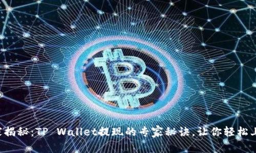 独家揭秘：TP Wallet提现的专家秘诀，让你轻松上手！