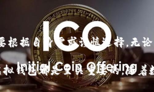 比特币虚拟钱包是存储、接收和发送比特币的数字钱包。比特币作为一种去中心化的加密货币，其交易和持有方式与传统货币有很大不同。为了深入理解比特币虚拟钱包，我们可以从以下几个方面来探讨。

比特币虚拟钱包的基本概念

比特币虚拟钱包可以被视为一个在线的银行账户，只不过它存储的是数字货币，而不是法定货币。这样的钱包允许用户以电子方式管理他们的比特币，使其可以方便地进行交易和投资。

虚拟钱包的运作基于区块链技术，这是比特币交易的基础。每一个比特币交易都是通过区块链进行验证和记录的，这意味着钱包本身并不存储比特币，而是存储用户的私钥和公钥，用于在区块链上进行交易。

比特币虚拟钱包的类型

比特币虚拟钱包主要可以分为三种类型：软件钱包、硬件钱包和在线钱包。

strong软件钱包/strong：这类钱包是安装在个人电脑或手机上的应用程序。它可以是轻量级的，也可以是完全的全节点钱包（可以下载整个区块链）。软件钱包提供了良好的安全性，只要用户妥善保管自己的私钥。

strong硬件钱包/strong：这是物理设备，通常看起来像USB驱动器。这类钱包被认为是最安全的，因为它们将私钥存储在离线状态，无法被黑客轻易攻击。硬件钱包适合保管大量比特币。

strong在线钱包/strong：这种钱包由第三方提供，可以通过网页访问。虽然使用方便，但安全性较低，用户需要信任服务提供者来管理他们的私钥。

如何选择合适的比特币虚拟钱包

选择合适的钱包取决于用户的需求。首先，你需要考虑你的使用场景：是频繁交易还是长期投资？如果你只是偶尔使用比特币，软件钱包或在线钱包可能足够。如果你是一个长期投资者，硬件钱包则会更安全。

其次，安全性是最大的考虑因素。无论选择何种钱包，都需要确保你的私钥得到妥善保护。不要轻易在不安全的网络上输入你的钱包信息，因为一旦被盗，资金将难以追回。

比特币虚拟钱包的创建与使用

创建比特币虚拟钱包通常非常简单。以软件钱包为例，用户只需下载相应的应用程序，按照提示生成一对公钥和私钥，然后就可以开始使用了。对于硬件钱包，步骤可能更复杂，但总的来说也都能够在相应的用户手册中找到指导。

使用钱包时，用户可以通过钱包地址接收比特币，通过输入对方的钱包地址并确定金额来发送比特币。在此过程中，要特别小心核对地址，因为一旦发送到错误的地址，资金将无法恢复。

比特币虚拟钱包的安全性

安全是比特币虚拟钱包的重中之重。不管你选择哪种钱包，以下几点都是需要注意的：

ul
  listrong备份你的钱包：/strong在使用任何钱包之前，确保你有安全的备份。大部分钱包都会提供恢复助记词，一旦遭遇丢失或损坏，可以通过助记词恢复。/li
  listrong启用双重验证：/strong如果你的钱包支持双重验证，务必启用。这将为你的账户增加另一层保护。/li
  listrong定期更新钱包软件：/strong确保你的钱包软件始终是最新版本，以获得最新的安全补丁和修复。/li
/ul

比特币虚拟钱包的常见误区

在使用比特币虚拟钱包时，用户常常会遇到一些误区。例如，有人认为在线钱包是唯一的选择，但其实有很多安全性较高的选项。也有人误以为比特币钱包真的存储了比特币，实际上它们只是提供了使用比特币的工具和通道。

总结

比特币虚拟钱包是一个非常重要的工具，能够帮助用户管理和交易他们的比特币。在选择钱包时，用户需要根据自身需求谨慎选择，无论是安全性、方便性，还是对交易频率的需求，都要考虑周全。记住，安全第一，正确的知识可以大大降低风险。

总的来说，无论你是比特币的新手还是已经有一定经验的用户，学习如何安全地使用和管理你的比特币虚拟钱包都是至关重要的。随着数字货币的逐步普及，掌握这些知识对每一个比特币用户而言都是基本技能。