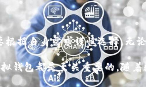 比特币虚拟钱包是存储、接收和发送比特币的数字钱包。比特币作为一种去中心化的加密货币，其交易和持有方式与传统货币有很大不同。为了深入理解比特币虚拟钱包，我们可以从以下几个方面来探讨。

比特币虚拟钱包的基本概念

比特币虚拟钱包可以被视为一个在线的银行账户，只不过它存储的是数字货币，而不是法定货币。这样的钱包允许用户以电子方式管理他们的比特币，使其可以方便地进行交易和投资。

虚拟钱包的运作基于区块链技术，这是比特币交易的基础。每一个比特币交易都是通过区块链进行验证和记录的，这意味着钱包本身并不存储比特币，而是存储用户的私钥和公钥，用于在区块链上进行交易。

比特币虚拟钱包的类型

比特币虚拟钱包主要可以分为三种类型：软件钱包、硬件钱包和在线钱包。

strong软件钱包/strong：这类钱包是安装在个人电脑或手机上的应用程序。它可以是轻量级的，也可以是完全的全节点钱包（可以下载整个区块链）。软件钱包提供了良好的安全性，只要用户妥善保管自己的私钥。

strong硬件钱包/strong：这是物理设备，通常看起来像USB驱动器。这类钱包被认为是最安全的，因为它们将私钥存储在离线状态，无法被黑客轻易攻击。硬件钱包适合保管大量比特币。

strong在线钱包/strong：这种钱包由第三方提供，可以通过网页访问。虽然使用方便，但安全性较低，用户需要信任服务提供者来管理他们的私钥。

如何选择合适的比特币虚拟钱包

选择合适的钱包取决于用户的需求。首先，你需要考虑你的使用场景：是频繁交易还是长期投资？如果你只是偶尔使用比特币，软件钱包或在线钱包可能足够。如果你是一个长期投资者，硬件钱包则会更安全。

其次，安全性是最大的考虑因素。无论选择何种钱包，都需要确保你的私钥得到妥善保护。不要轻易在不安全的网络上输入你的钱包信息，因为一旦被盗，资金将难以追回。

比特币虚拟钱包的创建与使用

创建比特币虚拟钱包通常非常简单。以软件钱包为例，用户只需下载相应的应用程序，按照提示生成一对公钥和私钥，然后就可以开始使用了。对于硬件钱包，步骤可能更复杂，但总的来说也都能够在相应的用户手册中找到指导。

使用钱包时，用户可以通过钱包地址接收比特币，通过输入对方的钱包地址并确定金额来发送比特币。在此过程中，要特别小心核对地址，因为一旦发送到错误的地址，资金将无法恢复。

比特币虚拟钱包的安全性

安全是比特币虚拟钱包的重中之重。不管你选择哪种钱包，以下几点都是需要注意的：

ul
  listrong备份你的钱包：/strong在使用任何钱包之前，确保你有安全的备份。大部分钱包都会提供恢复助记词，一旦遭遇丢失或损坏，可以通过助记词恢复。/li
  listrong启用双重验证：/strong如果你的钱包支持双重验证，务必启用。这将为你的账户增加另一层保护。/li
  listrong定期更新钱包软件：/strong确保你的钱包软件始终是最新版本，以获得最新的安全补丁和修复。/li
/ul

比特币虚拟钱包的常见误区

在使用比特币虚拟钱包时，用户常常会遇到一些误区。例如，有人认为在线钱包是唯一的选择，但其实有很多安全性较高的选项。也有人误以为比特币钱包真的存储了比特币，实际上它们只是提供了使用比特币的工具和通道。

总结

比特币虚拟钱包是一个非常重要的工具，能够帮助用户管理和交易他们的比特币。在选择钱包时，用户需要根据自身需求谨慎选择，无论是安全性、方便性，还是对交易频率的需求，都要考虑周全。记住，安全第一，正确的知识可以大大降低风险。

总的来说，无论你是比特币的新手还是已经有一定经验的用户，学习如何安全地使用和管理你的比特币虚拟钱包都是至关重要的。随着数字货币的逐步普及，掌握这些知识对每一个比特币用户而言都是基本技能。