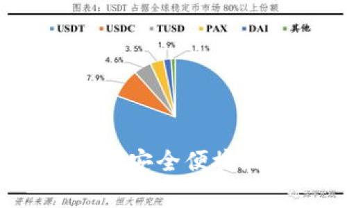 专家解密：EOS上的USDT如何安全便捷地进入钱包？独家秘诀分享！