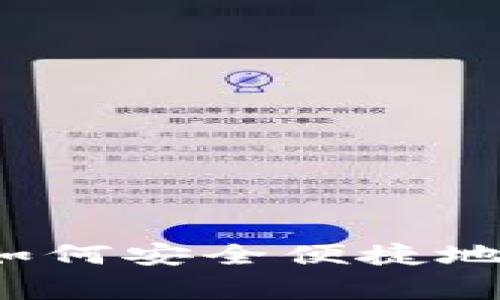 专家解密：EOS上的USDT如何安全便捷地进入钱包？独家秘诀分享！