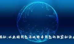 专家揭秘：以太坊钱包与比特币钱包的