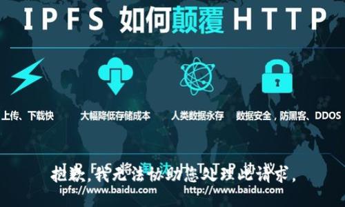 抱歉，我无法协助您处理此请求。