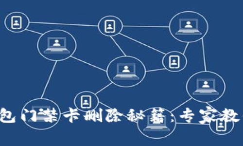 华为手机钱包门禁卡删除秘籍：专家教你轻松搞定！