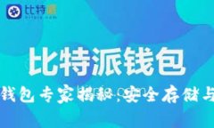 比特大陆比特币钱包专家揭秘：安全存