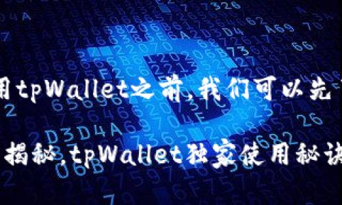 在讨论“传奇4”是否可以使用tpWallet之前，我们可以先了解一下这两个名词的背景。

### 传奇4玩家必看：专家揭秘，tpWallet独家使用秘诀！