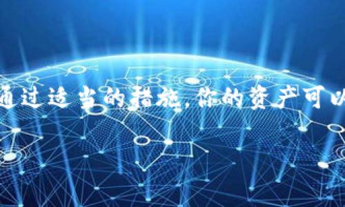 硬件钱包能否与TP（即“交易平台”）连接，主要取决于你所使用的硬件钱包型号以及交易平台本身的兼容性。硬件钱包通常用于安全存储加密货币，而TP则是进行交易和管理资产的地方。

### 硬件钱包的功能

硬件钱包是什么？
硬件钱包是一种物理设备，用于存储加密货币私钥，能够独立于网络操作。这种钱包提供了比在线钱包更高的安全性，因为它们不在线，减少了被黑客攻击的风险。

典型的硬件钱包
一些流行的硬件钱包品牌包括Ledger、Trezor和KeepKey等。这些设备通常可以连接到电脑或移动设备，通过USB或蓝牙进行访问。用户可以用这些钱包管理自己的加密资产，进行转账等操作。

### 硬件钱包与交易平台的连接

如何连接硬件钱包与交易平台？
为了将硬件钱包与交易平台连接，需要遵循以下步骤：
ol
    li确保钱包有最新的固件和软件更新。/li
    li访问交易平台，并创建一个账户（如果你还没有的话）。/li
    li在交易平台的用户设置中，找到连接硬件钱包的选项。/li
    li按照指示连接硬件钱包，通常需要通过USB线或蓝牙进行连接。/li
/ol

### 连接注意事项

兼容性问题
并不是所有的交易平台都支持所有类型的硬件钱包，因此在连接之前要确保你的硬件钱包与交易平台兼容。例如，某些平台只支持Ledger品牌，而不支持Trezor。

安全性考虑
连接时务必确保你的交易平台是官方渠道，避免使用可疑链接，以防止钓鱼攻击。此外，始终保持你的硬件钱包的安全，确保没有人能够物理接触到它。

### 常见问题解答

硬件钱包是否能与所有交易平台连接？
不一定。每个交易平台都有其支持的硬件钱包类型，建议在使用前查阅平台的支持文档。

连接过程中遇到问题该怎么办？
如果在连接过程中遇到问题，可以尝试重新启动设备、更新钱包软件，或查阅交易平台的支持论坛，寻找解决方案。

### 总结

硬件钱包的设计初衷就是为了提高加密货币的安全性，所以在使用时，保持警惕和谨慎是十分重要的。通过适当的措施，你的资产可以得到更好的保护。如果你有进一步的问题，建议访问相关的用户支持页面或硬件钱包的官方帮助文档。

如果还有其他的具体问题或者需要更深入的了解，欢迎继续提问！