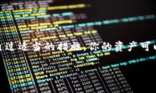 硬件钱包能否与TP（即“交易平台”）连接，主要取决于你所使用的硬件钱包型号以及交易平台本身的兼容性。硬件钱包通常用于安全存储加密货币，而TP则是进行交易和管理资产的地方。

### 硬件钱包的功能

硬件钱包是什么？
硬件钱包是一种物理设备，用于存储加密货币私钥，能够独立于网络操作。这种钱包提供了比在线钱包更高的安全性，因为它们不在线，减少了被黑客攻击的风险。

典型的硬件钱包
一些流行的硬件钱包品牌包括Ledger、Trezor和KeepKey等。这些设备通常可以连接到电脑或移动设备，通过USB或蓝牙进行访问。用户可以用这些钱包管理自己的加密资产，进行转账等操作。

### 硬件钱包与交易平台的连接

如何连接硬件钱包与交易平台？
为了将硬件钱包与交易平台连接，需要遵循以下步骤：
ol
    li确保钱包有最新的固件和软件更新。/li
    li访问交易平台，并创建一个账户（如果你还没有的话）。/li
    li在交易平台的用户设置中，找到连接硬件钱包的选项。/li
    li按照指示连接硬件钱包，通常需要通过USB线或蓝牙进行连接。/li
/ol

### 连接注意事项

兼容性问题
并不是所有的交易平台都支持所有类型的硬件钱包，因此在连接之前要确保你的硬件钱包与交易平台兼容。例如，某些平台只支持Ledger品牌，而不支持Trezor。

安全性考虑
连接时务必确保你的交易平台是官方渠道，避免使用可疑链接，以防止钓鱼攻击。此外，始终保持你的硬件钱包的安全，确保没有人能够物理接触到它。

### 常见问题解答

硬件钱包是否能与所有交易平台连接？
不一定。每个交易平台都有其支持的硬件钱包类型，建议在使用前查阅平台的支持文档。

连接过程中遇到问题该怎么办？
如果在连接过程中遇到问题，可以尝试重新启动设备、更新钱包软件，或查阅交易平台的支持论坛，寻找解决方案。

### 总结

硬件钱包的设计初衷就是为了提高加密货币的安全性，所以在使用时，保持警惕和谨慎是十分重要的。通过适当的措施，你的资产可以得到更好的保护。如果你有进一步的问题，建议访问相关的用户支持页面或硬件钱包的官方帮助文档。

如果还有其他的具体问题或者需要更深入的了解，欢迎继续提问！