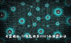 专家揭秘：TP钱包购买USDT的独家秘诀