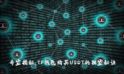 专家揭秘：TP钱包购买USDT的独家秘诀